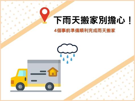 下雨搬家|下雨天搬家別擔心！4個事前準備順利完成雨天搬家－。